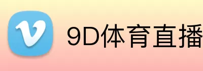 9D体育直播 logo